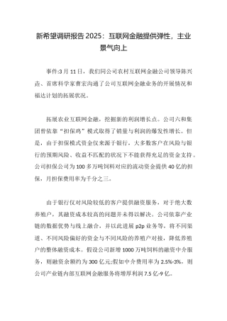 新希望调研报告2025：互联网金融提供弹性主业景气向上