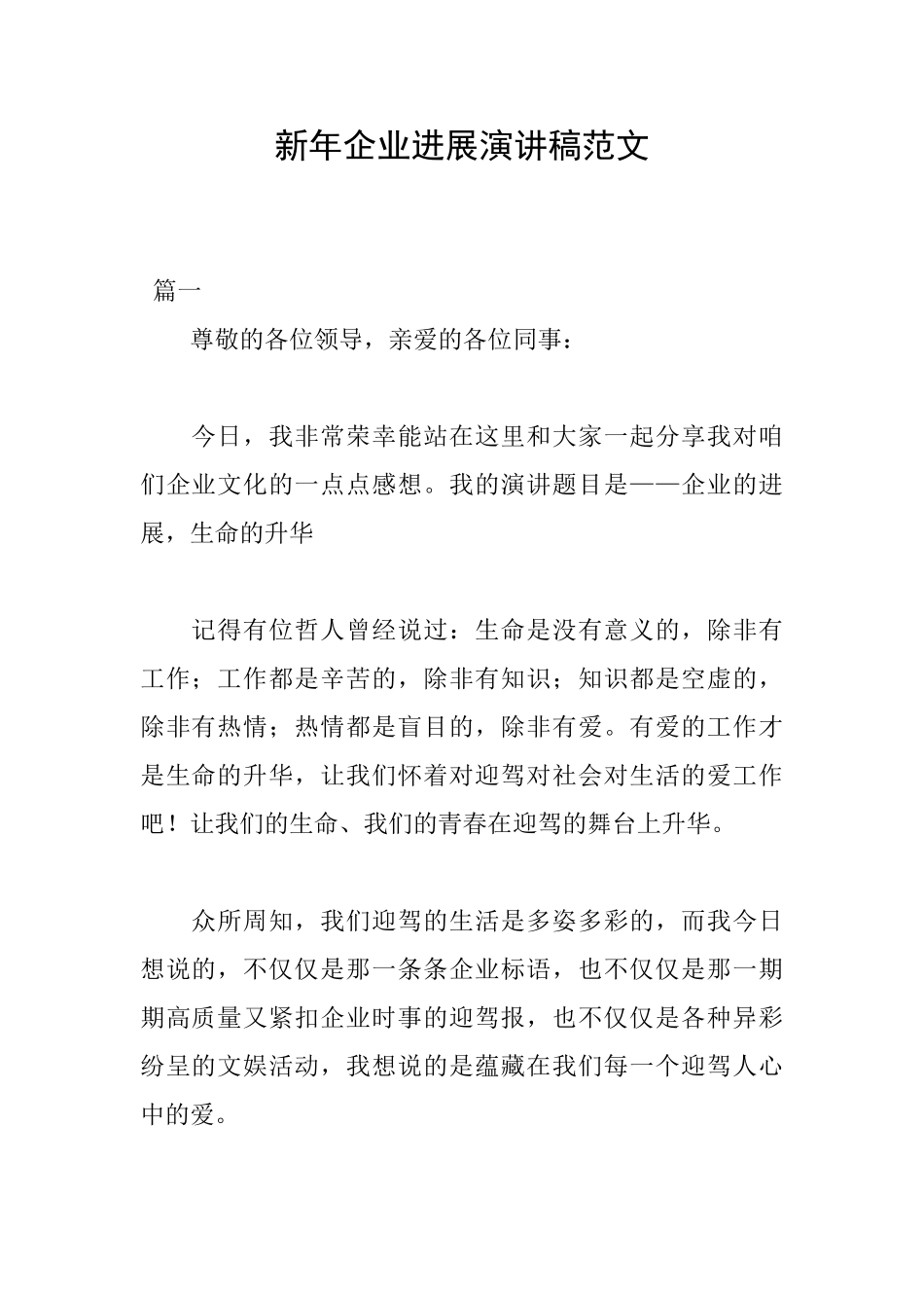 新年企业发展演讲稿范文_第1页