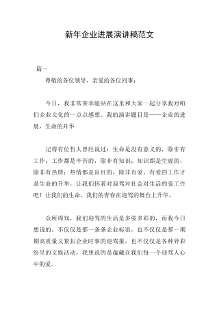 新年企业发展演讲稿范文