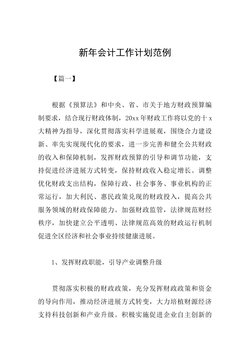 新年会计工作计划范例_第1页