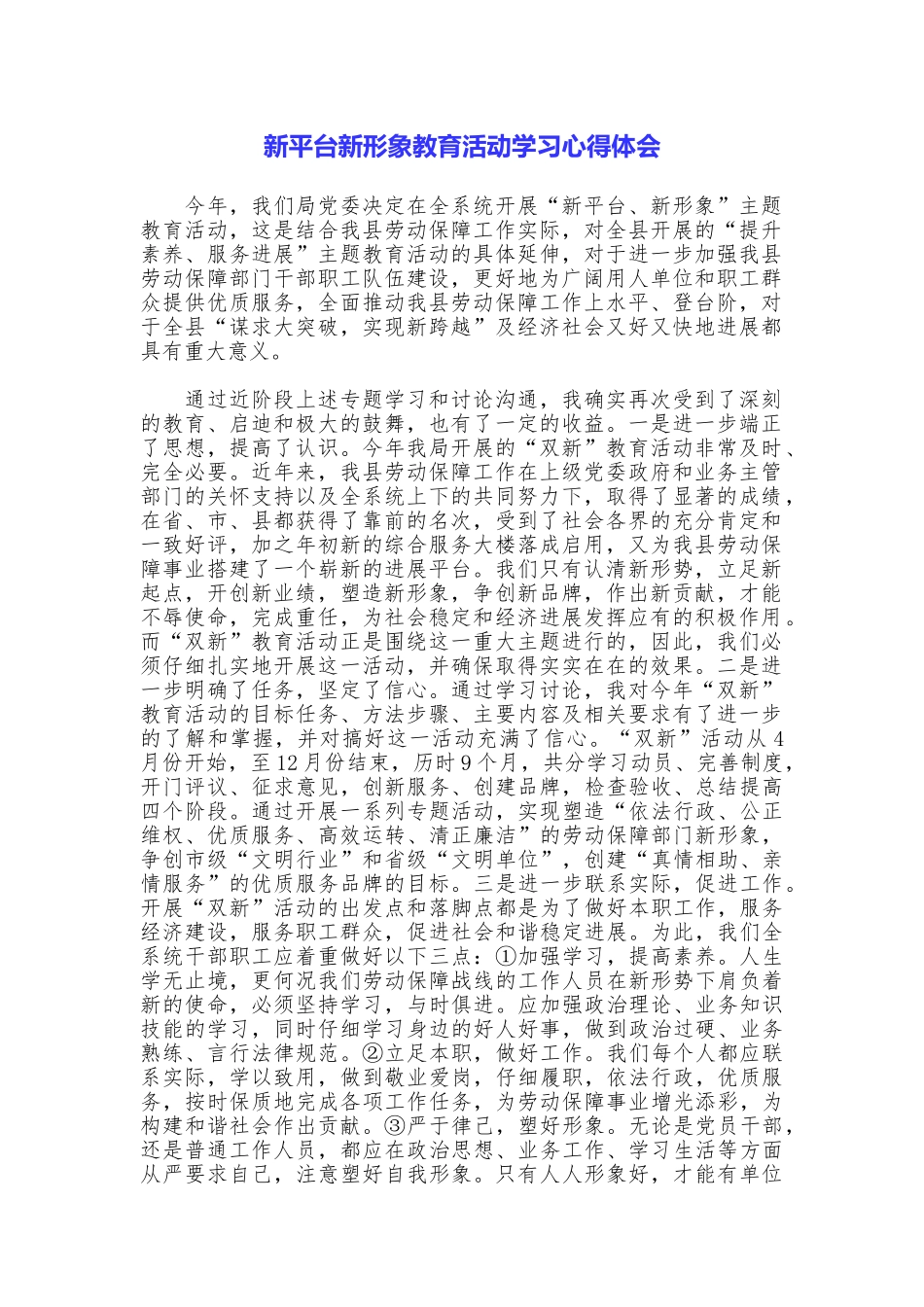 新平台新形象教育活动学习心得体会_第1页
