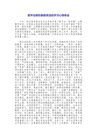 新平台新形象教育活动学习心得体会