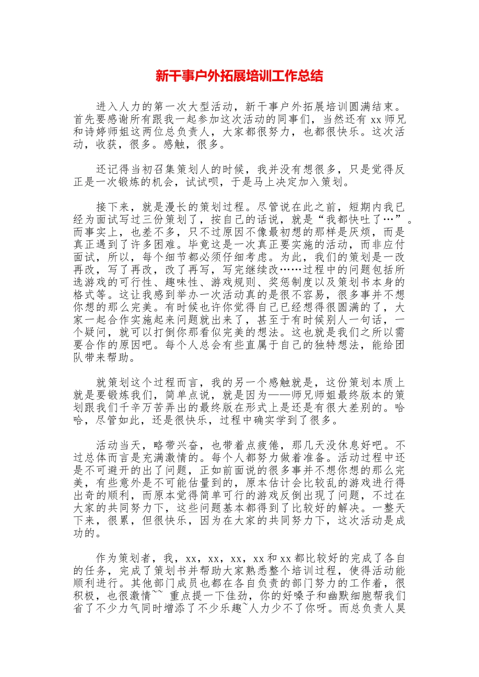 新干事户外拓展培训工作总结_第1页