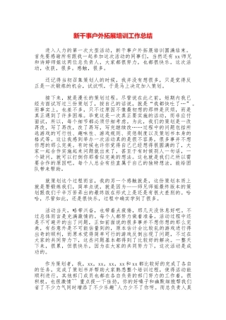 新干事户外拓展培训工作总结