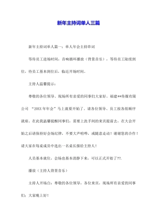 新年主持词单人三篇