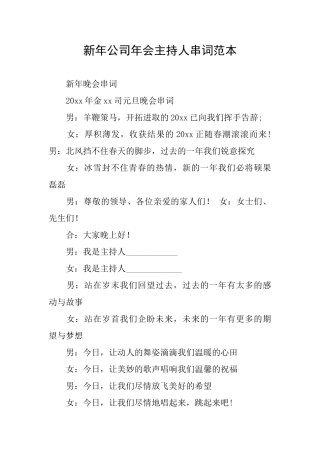 新年公司年会主持人串词范本