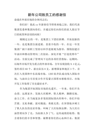 新年公司致员工的感谢信