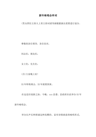 新年咏唱会串词