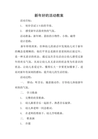 新年好的活动教案