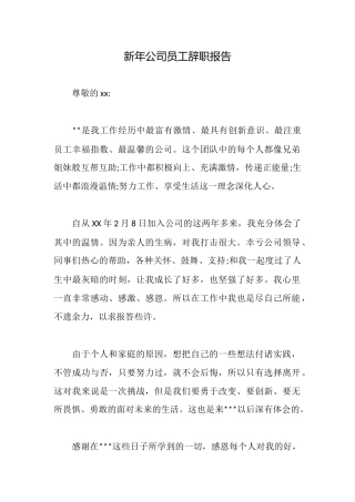 新年公司员工辞职报告