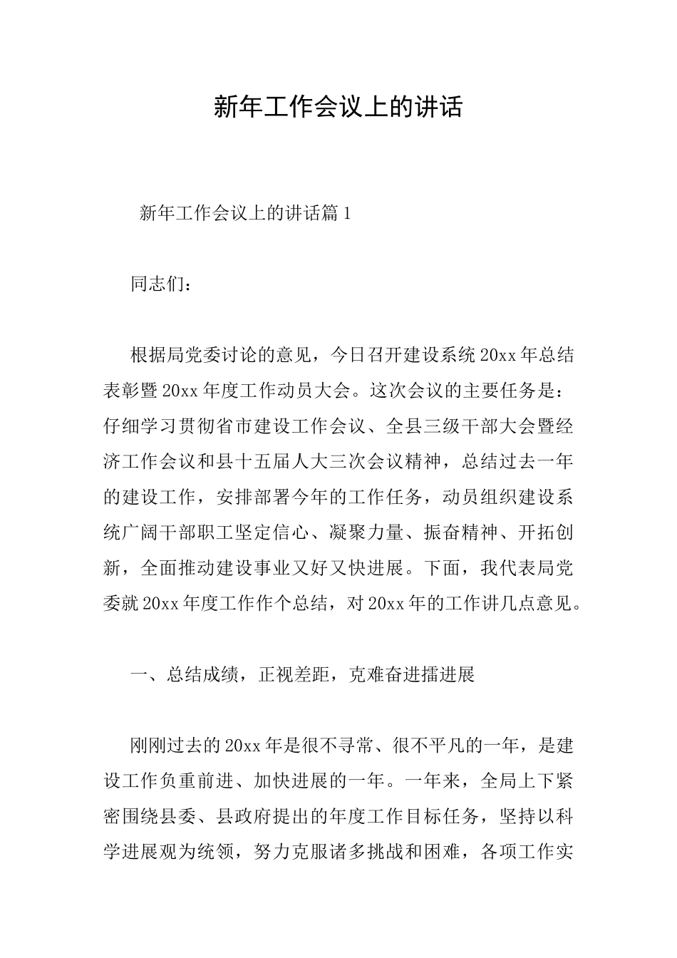 新年工作会议上的讲话_第1页