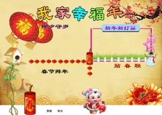 新年小报我家幸福年手抄报