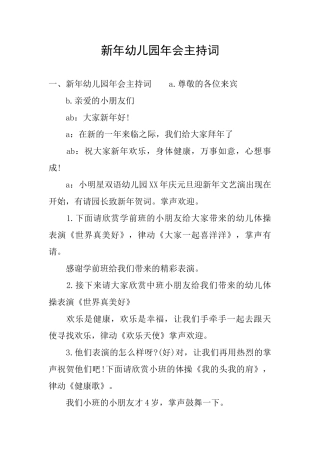 新年幼儿园年会主持词