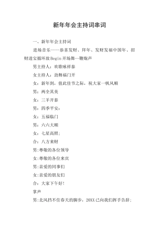 新年年会主持词串词