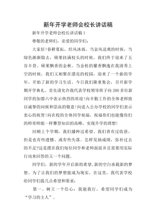 新年开学教师会校长讲话稿