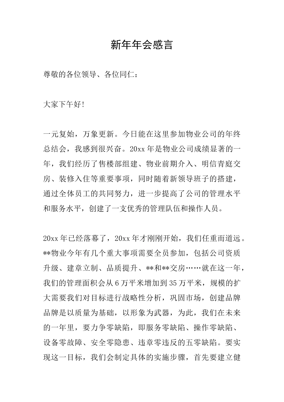 新年年会感言_第1页