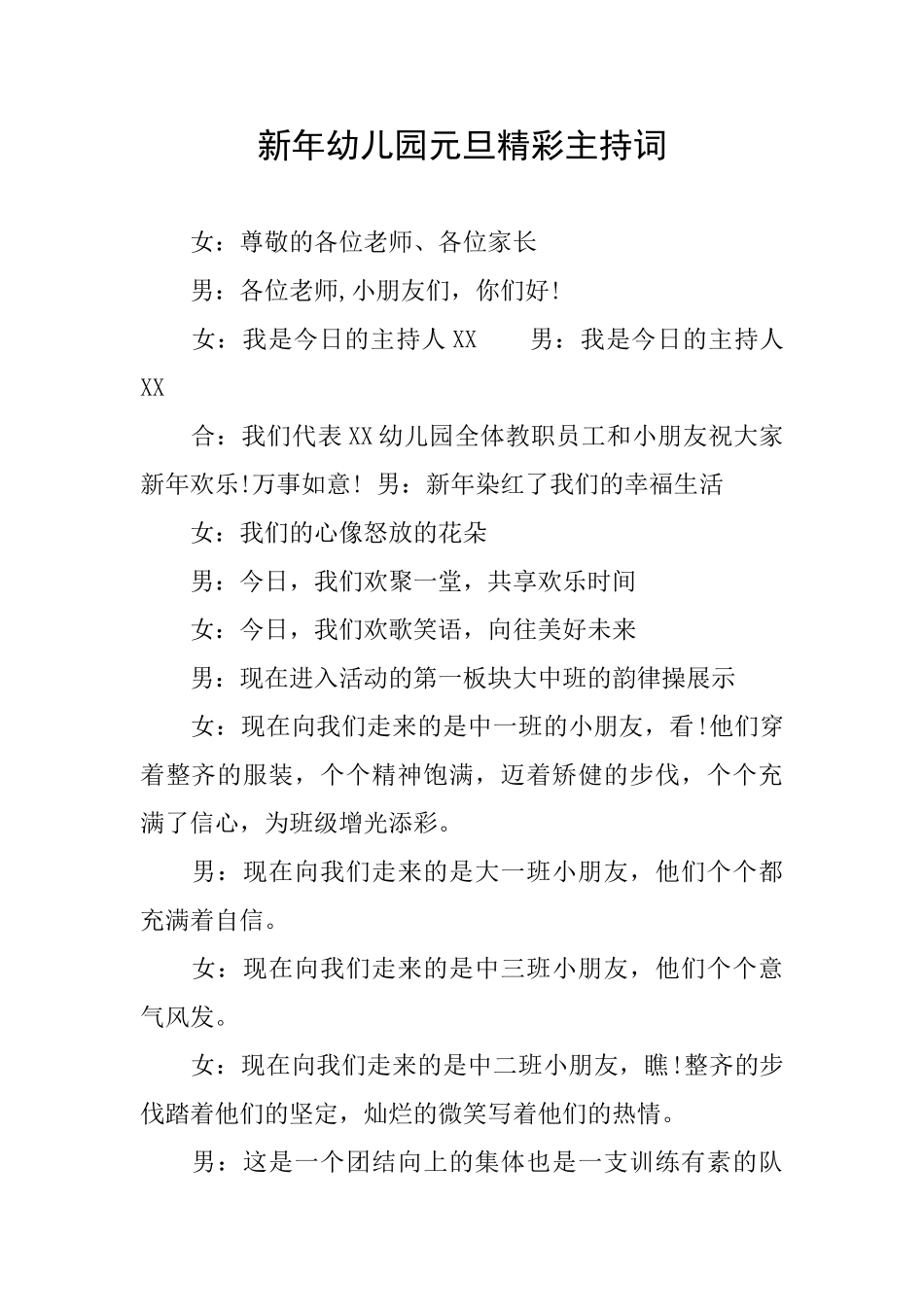 新年幼儿园元旦精彩主持词_第1页