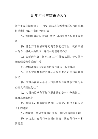 新年年会主结束语大全
