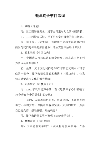 新年晚会节目串词