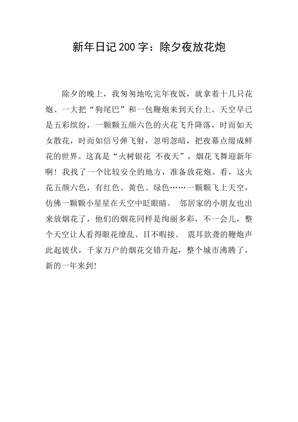 新年日记200字：除夕夜放花炮_第1页