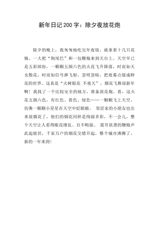 新年日记200字：除夕夜放花炮