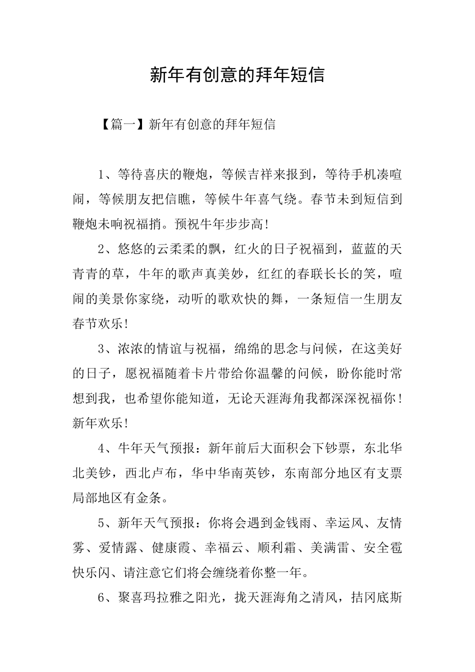 新年有创意的拜年短信_第1页