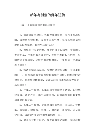 新年有创意的拜年短信