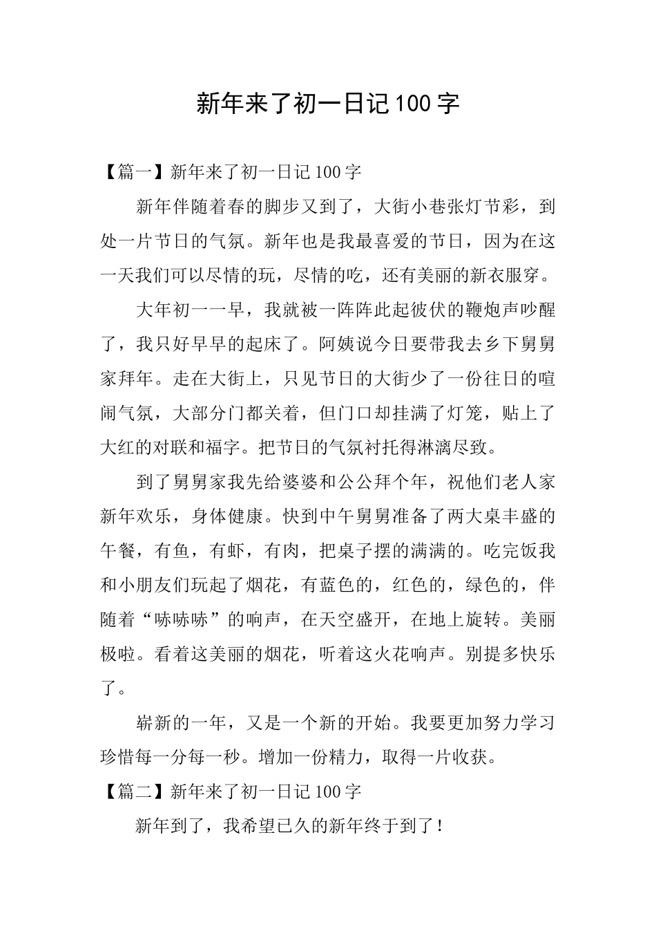 新年来了初一日记100字_第1页