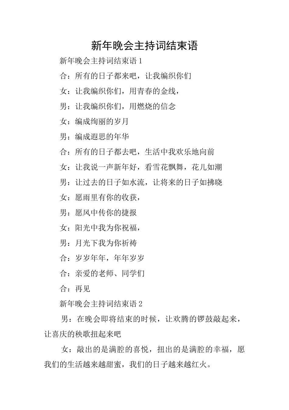 新年晚会主持词结束语_第1页