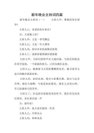 新年晚会主持词四篇
