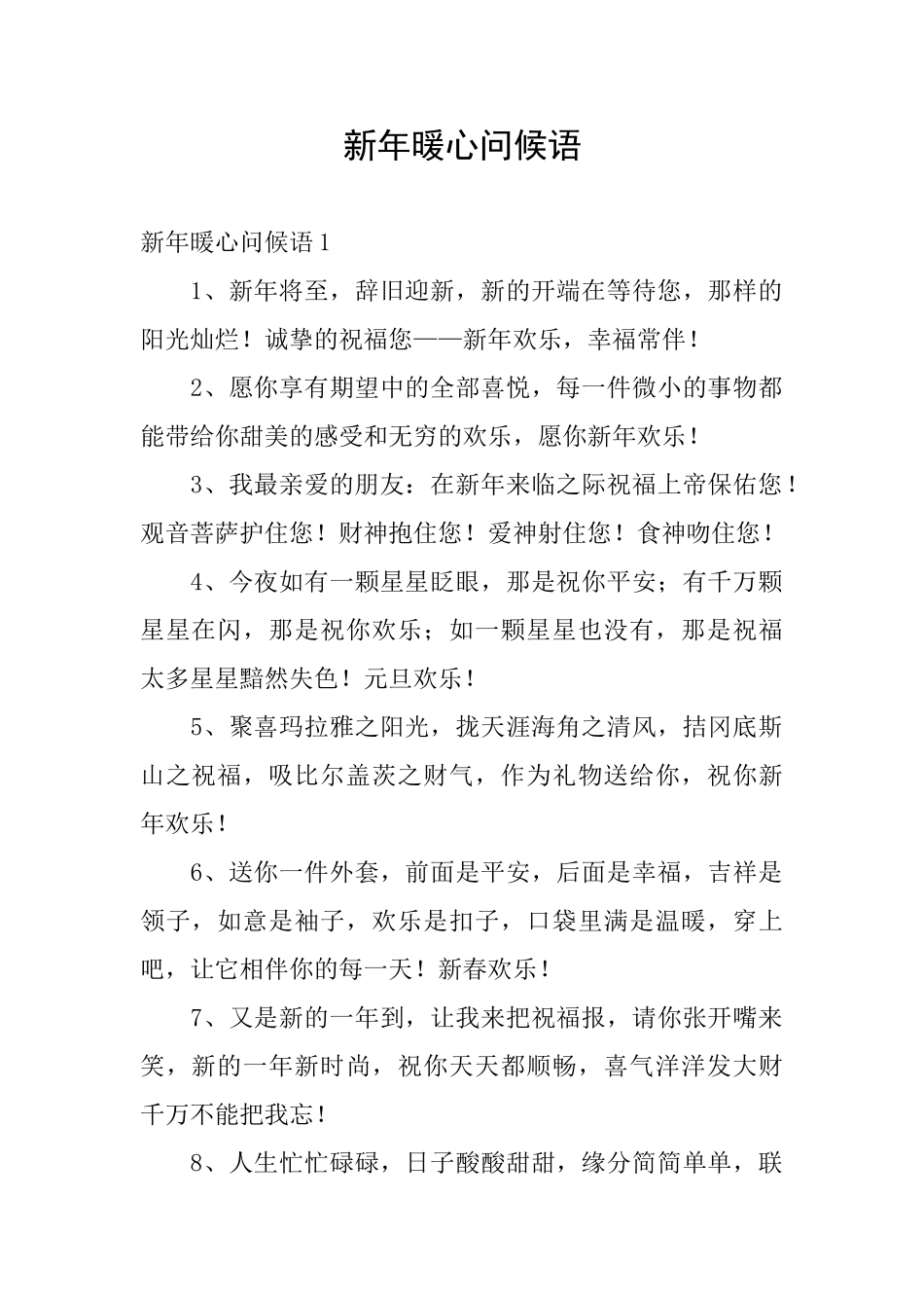新年暖心问候语_第1页