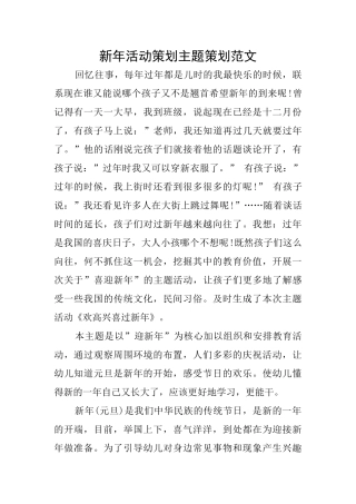 新年活动策划主题策划范文