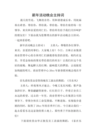 新年活动晚会主持词