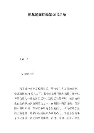 新年游园活动策划书总结