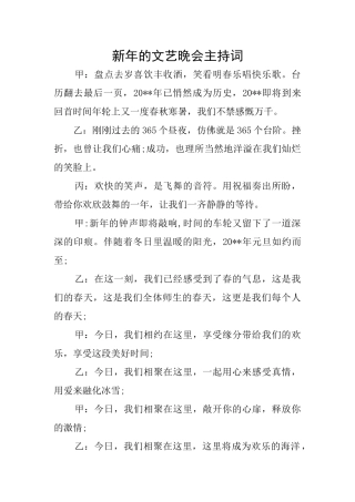 新年的文艺晚会主持词