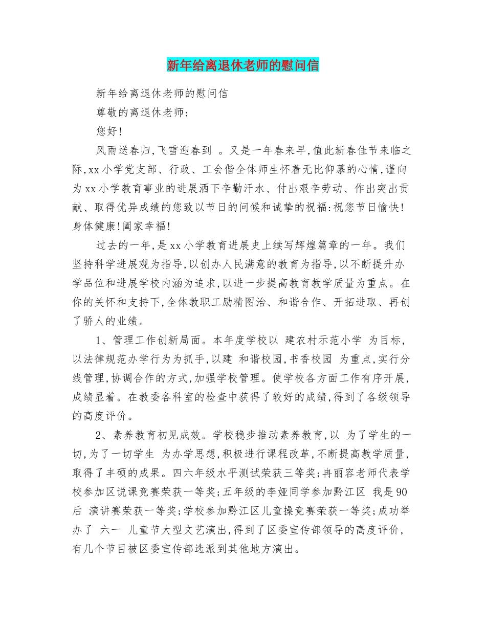 新年给离退休教师的慰问信_第1页