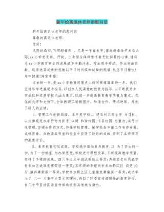 新年给离退休教师的慰问信