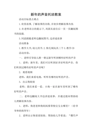 新年的声音托班教案