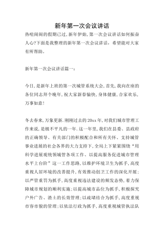 新年第一次会议讲话