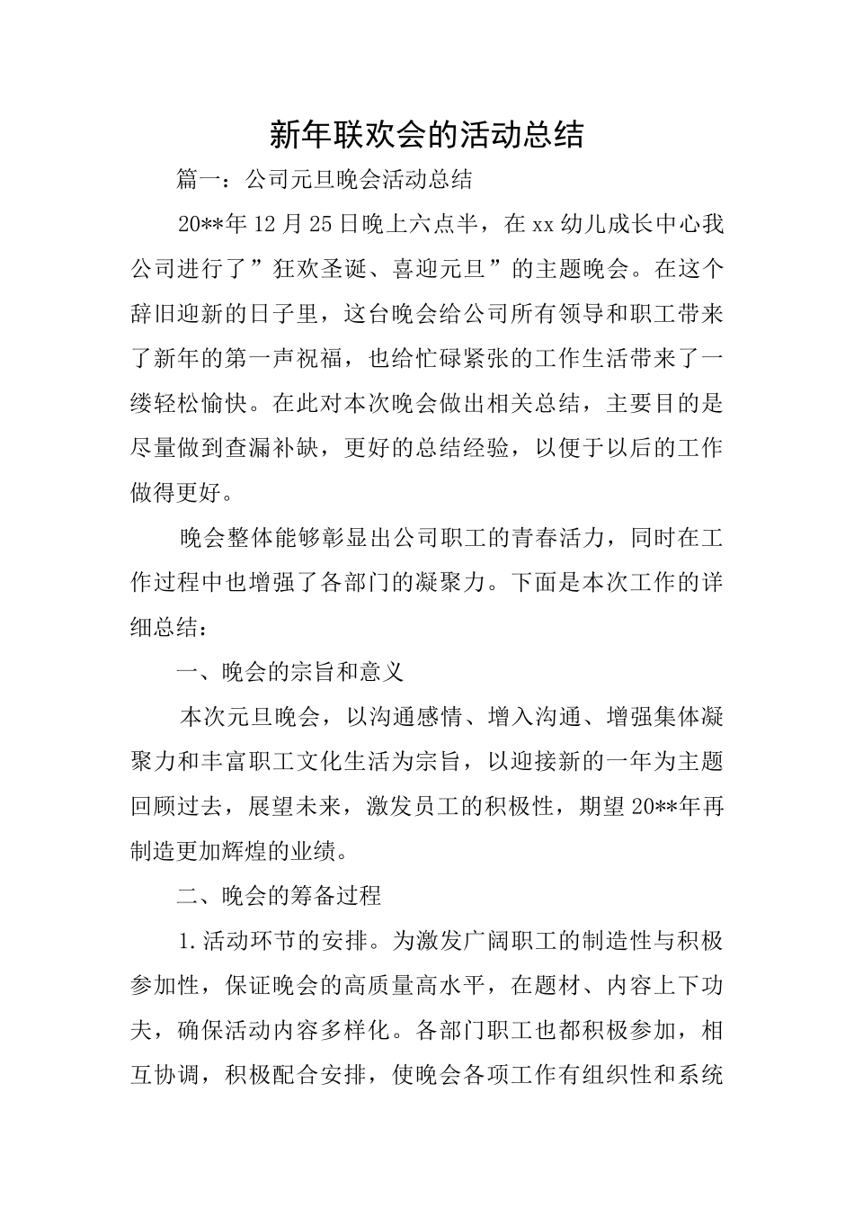 新年联欢会的活动总结_第1页