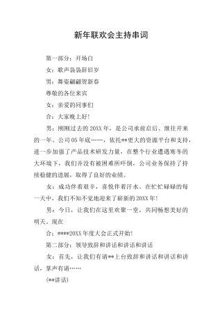 新年联欢会主持串词