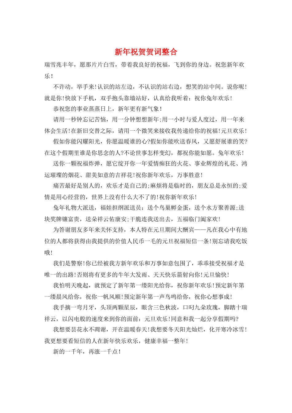新年祝贺贺词整合_第1页