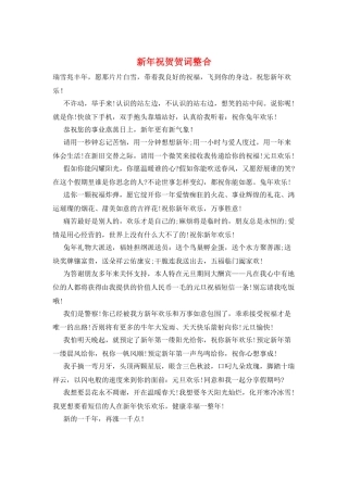 新年祝贺贺词整合