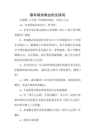 新年联欢晚会的主持词