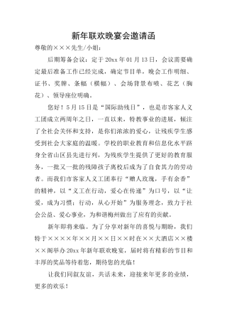 新年联欢晚宴会邀请函
