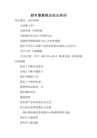 新年聚餐晚会的主持词