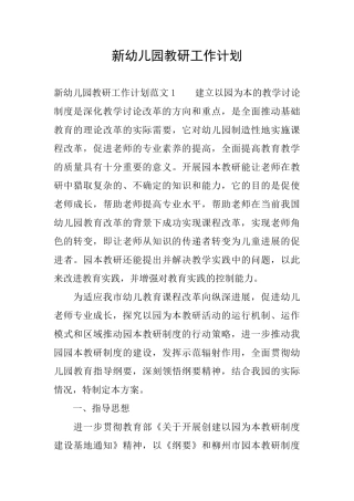 新幼儿园教研工作计划