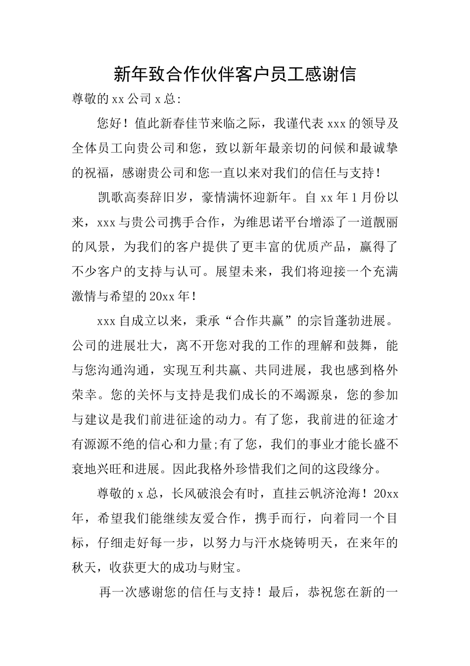 新年致合作伙伴客户员工感谢信_第1页
