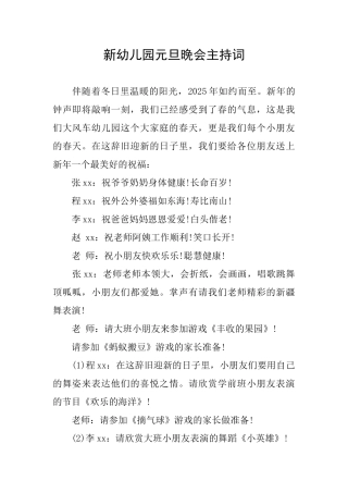 新幼儿园元旦晚会主持词
