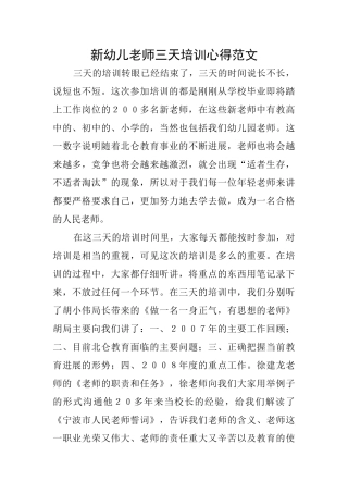 新幼儿教师三天培训心得范文